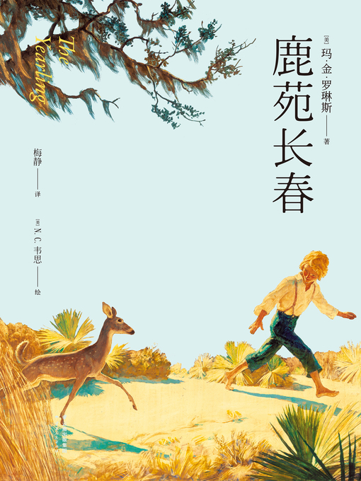 Cover image for 鹿苑长春